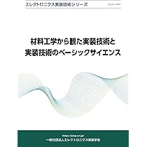 日本の競争力を支えるJissoが基礎からわかる 実装技術の教科書